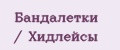 Бандалетки / Хидлейсы