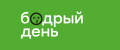 Бодрый день