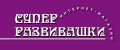 СУПЕР РАЗВИВАШКИ