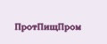 ПротПищПром