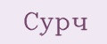 Сурч