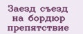 Заезд съезд на бордюр препятствие