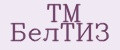 TM БелТИЗ