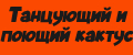 Танцующий и поющий кактус