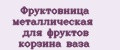 Фруктовница металлическая для фруктов корзина ваза