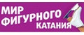Мир Фигурного Катания