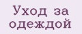 уход за одеждой