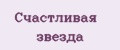 счастливая звезда