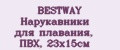 BESTWAY Нарукавники для плавания, ПВХ, 23x15см