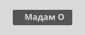 Мадам О