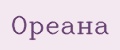 Ореана