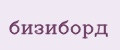Бизиборд