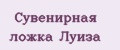 Сувенирная ложка Луиза