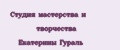 Студия мастерства и творчества Екатерины Гураль