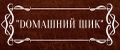 "DOMАШНИЙ ШИК"