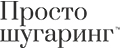Просто Шугаринг