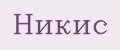 Никис
