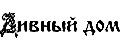 Дивный Дом