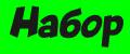 Набор
