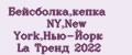 Бейсболка,кепка NY,New York,Нью-Йорк La Тренд 2022