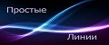 ПРОСТЫЕ ЛИНИИ