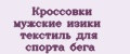 Кроссовки мужские изики текстиль для спорта бега