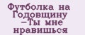 Аналитика бренда Футболка на Годовщину -Ты мне нравишься на Wildberries