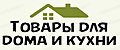 Товары для дома и кухни