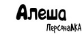 ПерсонаЛКА Алеша