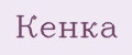 Кенка