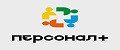 Персонал+