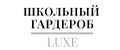 Школьный Гардероб LUXE