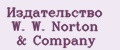 Издательство W. W. Norton & Company