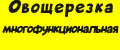 овощерезка многофункциональная