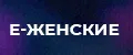 Е-женские
