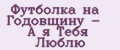 Аналитика бренда Футболка на Годовщину - А я Тебя Люблю на Wildberries