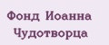 Фонд Иоанна Чудотворца