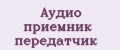 Аудио приемник передатчик