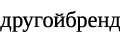 ДРУГОЙБРЕНД