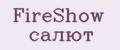 FireShow салют
