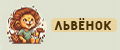 Львёнок
