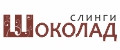 Слинги Шоколад