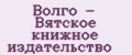 Волго - Вятское книжное издательство