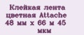 Аналитика бренда Клейкая лента цветная Attache 48 мм x 66 м 45 мкм на Wildberries
