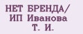 НЕТ БРЕНДА/ ИП Иванова Т. И.