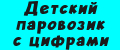 Детский паровозик с цифрами