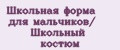 Школьная форма для мальчиков/ Школьный костюм