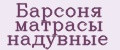 Барсоня матрасы надувные