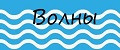 Волны