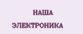 Наша Электроника